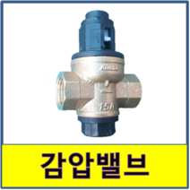 보급형 감압밸브 로얄 직수 냉수 감압변 감압발브, 1개