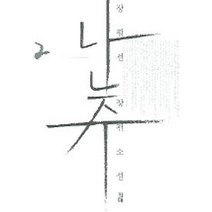 난주 2, 필맥, 장필선 저