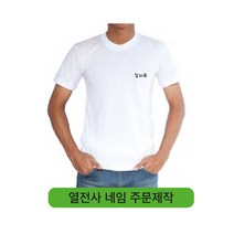 대문닷컴 열전사지 네임 주문제작, 대