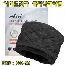 에이드전기모자(1001SM) 헤어전기모자 염색전기모자 전기헤어캡 열처리모자 미용실모자