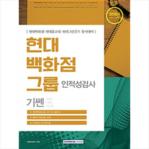 [서원각]2018 하반기 기쎈 현대백화점그룹 인적성검사, 서원각