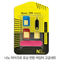 리빙타운 나노 마이크로 유심카드 3in1 컬러 어댑터 세트, 상세페이지 참조, 1세트