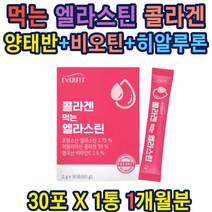프랑스산 엘라스틴 피쉬콜라겐 1000MG 양태반분말 먹는 엘라스틴 히알루론산 콜라겐 비타민C 비오틴 저분자피쉬콜라겐 양태반분말 엘시스테인 히알루론산 가성비 선물 홈쇼핑 온가족