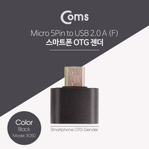 Coms 스마트폰 OTG 젠더 IE250/Micro 5P M/USB A F OTG케이블/젠더, 선택1, 선택1