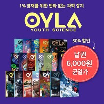 [다른미디어] 욜라 (OYLA Youth Science) 과월호 판매, 21호(2021/07)