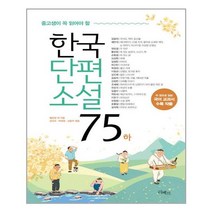 리베르 한국 단편 소설 75 - 하 (마스크제공), 단품