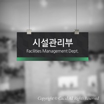 세경케이알 CLRF014 부서 천정걸이간판 천장걸이 사무실표지판 실내간판 부서명패 회사명판 간판 표지판 학교 군부대 교회, 1개, 400X160mm