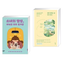 소녀의 행성 아늑한 우주 정거장 + 꽃비 내리는 날 다시 만나 (전2권)