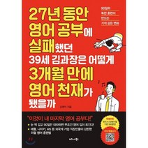 27년 동안 영어 공부에 실패했던 39세 김과장은 어떻게 3개월 만에 영어 천재가 됐을까 : 90일의 독한 훈련이 만드는 기적 같은 변화, 김영익 저, 비즈니스북스
