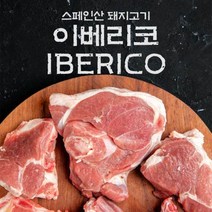 fresh 스페인산 돼지고기 이베리코 황제살 600g, 단품