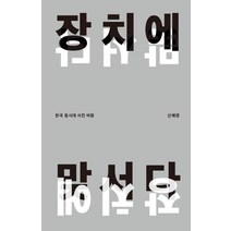 장치에 맞서다:한국 동시대 사진 비평, IANNBOOKS, 신혜영