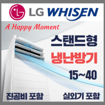 LG전자 LG 휘센 냉난방기 스탠드형 15평 - 40평[실외기포함] 인버터업소용, (냉/난방) LG스탠드 15평 (220v)