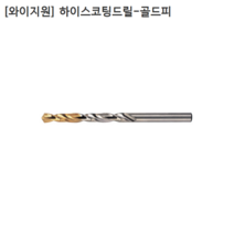 [10개입] [YG1] 와이지원 국산 하이스코팅드릴-골드피 7.2mm 7.3mm 7.4mm 7.5mm 모음 기리