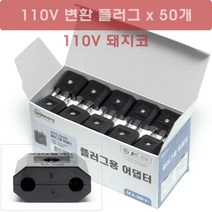 110V 변환 플러그 x 50개 - 국내 220V플러그 를 일자플러그 변환 - 110V 플러그/110V 돼지코, 4.2cm