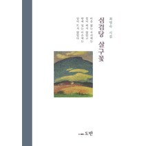 심검당 살구꽃:최명숙 시집, 도반, 최명숙