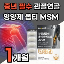 관절 연골엔 옵티 엠에스엠 MSM 해조 칼슘 뼈에좋은 비타민 D 디 영양제 필수 복합 무릎 손목 고 손가락 아세틸 글루코사민 건강기능식품 50대 60대 70대 뼈 건강 연골 노인