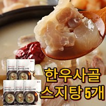푸짐한 한우사골 스지탕 부들부들 도가니탕 보양스지탕 5개 [사은품증정]