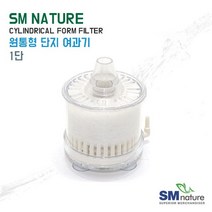 SM 원통형 단지여과기 [1단], 단품