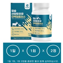 네덜란드산 산양유 초유 분리유청 농축유청 단백질 프리미엄 간편섭취 정 약약 식물성 동물성 프로틴 보충제 100% 고칼슘 우유 성인 청소년 노인 어르신 부모님 남성 여성 추천, 1통, 60정