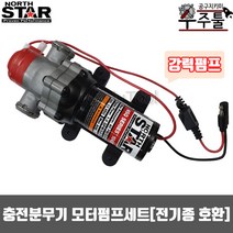 노스스타 다이아프램식 모터펌프세트 고급형 충전분무기 펌프
