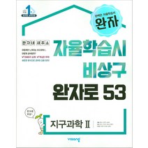 완자 지구과학 2 - 스프링 제본선택, 제본안함, 과학영역