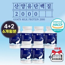 타임케어 산양유 단백질정 제 국내산 보충 류신 타블렛 근육 알약 형태 정 캡슐 여성 식약처 인증 동물성 프로틴 루신 뉴신 단백질 유신 여자 필수 아미노산 BCAA 영양 우먼 추천, 4+2박스 (6개월분)