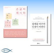 [글씨와 운명] 손글씨 레시피 - 구독자 30만 글씨 유튜버 나인의 악필 교정 워크북 + 필체를 바꾸면 인생이 바뀐다 (전2권)