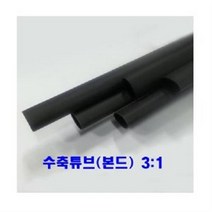 본드수축튜브(3:1) 3mm 1.2M 10개/접착튜브/전선관