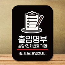 안내판 표지판 팻말_Q2_출입명부_블랙, 본상품선택, 본상품선택