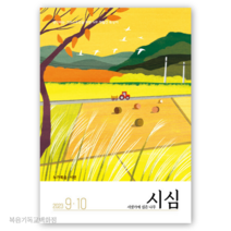 (9월10월호) 시냇가에 심은 나무 시심 큐티책 QT 묵상집 IVP