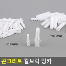 피스나사 힐티앙카 앵커 석고보드앙카 철물 공사 공구 5개 케미칼앙카볼트 앙카볼트, 5x30mm