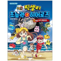 서울문화사 잠뜰TV 픽셀리 초능력 히어로즈 6 (마스크제공), 단품, 단품