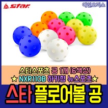 스타스포츠 스타 플로어볼 공 1개 NXR100B 뉴스포츠 하키 체육