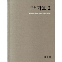 역주 가보 2, 강명관(저),민속원,(역)민속원,(그림)민속원, 민속원