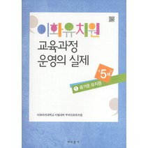 이화유치원 교육과정 운영의 실제 1: 즐거운 유치원(만5세), 교문사, 이화여자대학교 사범대학 부속이화유치원 저