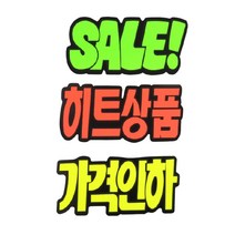 마트 글자 가격표 쇼카드 매장 표시 pop 카드 스티커 상품 광고 홍보 홍보물 프라이스 종이 진열 진열대 옷가게 백화점 마켓 시장, 히트상품