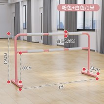 1단 발레바 무용바 스트레칭바 2단 개인 연습용 튼튼한 이동식 발레봉, 길이 1m(높이 80~105cm)(핑크)