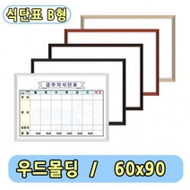 구내식당 식단표 화이트보드 B형 주간식단표 60x90, 월넛 몰딩