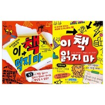 [가람어린이]이 책 먹지마+이 책 읽지마 세트 전2권, 없음