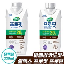셀렉스 프로핏 웨이 프로틴 아메리카노 드링크 330ml 스포츠 유당 제거 프로 피트니스 흡수 빠른 무 설탕 지방 콜레스테롤 단백질 섭취 락토프리 분리 유청 단벡질 샐렉 다이어트, 12개