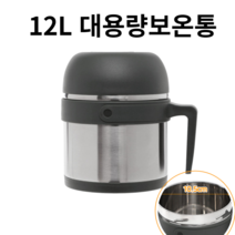 스텐 보온국통 대용량 일체형보온도시락 12L, 1개