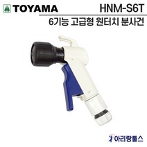 토야마 그린라이프 HNM-S6T 6기능 고급형 원터치 분사건 물호스 세차건 외벽청소건 정원용