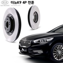KGC브레이크 기아 더뉴K9 4P 전륜 순정형 디스크 K51712-3N800