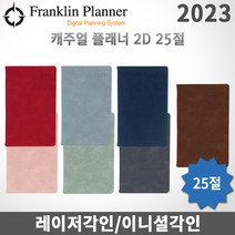 2023 프랭클린플래너 캐주얼다이어리 데일리/2D1P/25절/무료각인, 각인O, 2D25 초코릿브라운