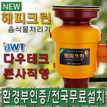 뉴해피크린 설치비무료 음식물처리분쇄기 환경부인증 설치무료