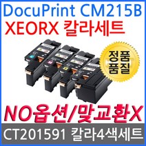 inK누리ndx3281h 제록스 DocuPrint CM215b 4색 1세트 CT201591 호환 슈퍼재생토너_nHa5nfc3281w, 단일 수량