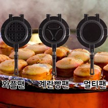 계란빵팬 와플 크로플만드는법 홈베이킹 계란빵틀, 와플팬