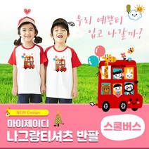 유치원단체티 나그랑아트티셔츠- 스쿨버스