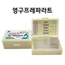 영구프레파라트세트-31188