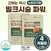 간 을 위한 밀크시슬 4개월분 직장인 회식 남성 여성 회사원 주부 중년 노인 노년 시니어 잦은 음주 회식 식약처 인증 20대 30대 40대 50대 60대 70대 간 건강 에 도움